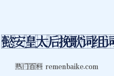 懿安皇太后挽歌词组词是什么意思的图片
